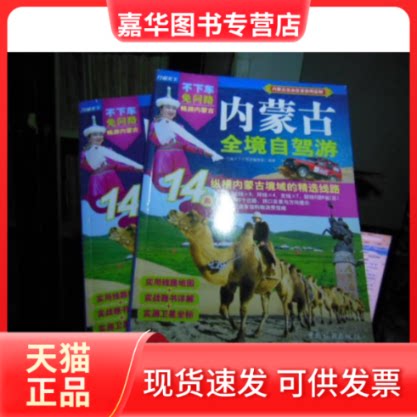 【正版现货】 内蒙古全境自驾游 行遍天下自驾游编采组 中国旅游出版社