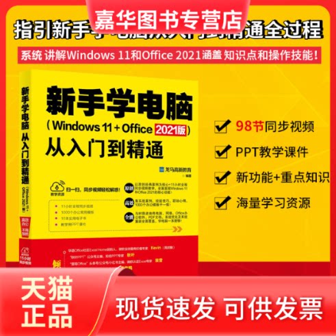 【正版现货】 新手学电脑从入门到精通(Windows 11+Office 2021版) 龙马高新教育 编 北京大学出版社