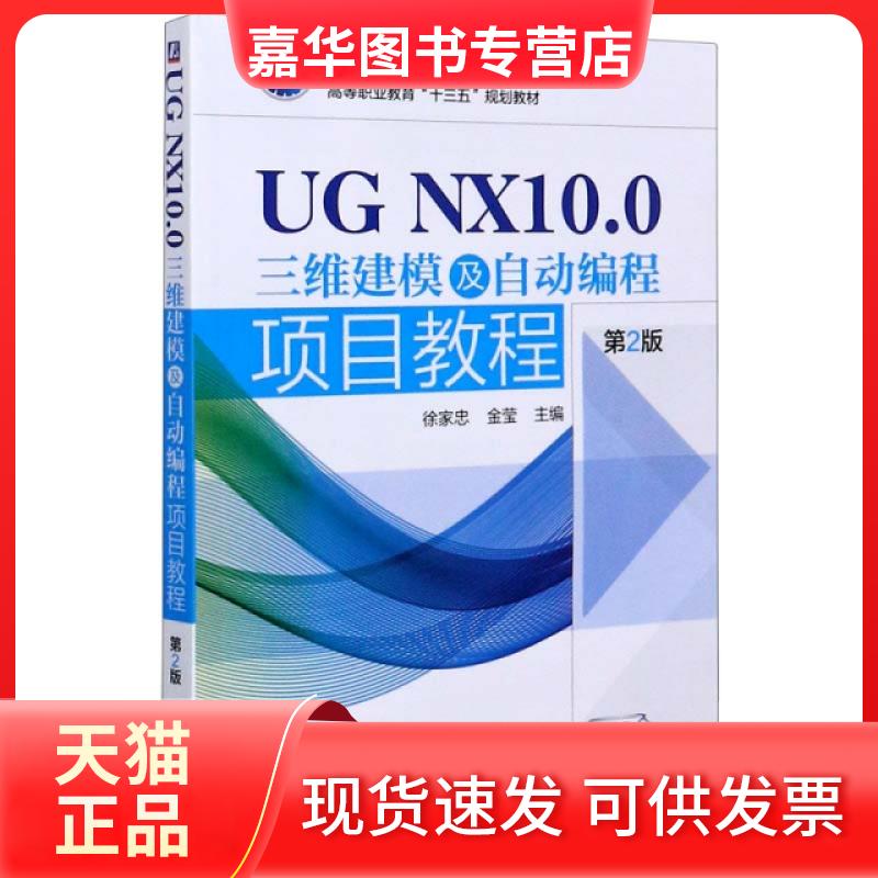 【正版现货】 UG NX10.0三维建模及自动编程项目教程(第2版高等职业教育十三五规划教材) 编者:徐家忠//金莹|责编:薛礼 机械工业