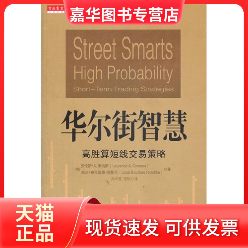 【正版现货】 智慧-高胜算断线交易策略 (美)康纳斯 万卷出版公司