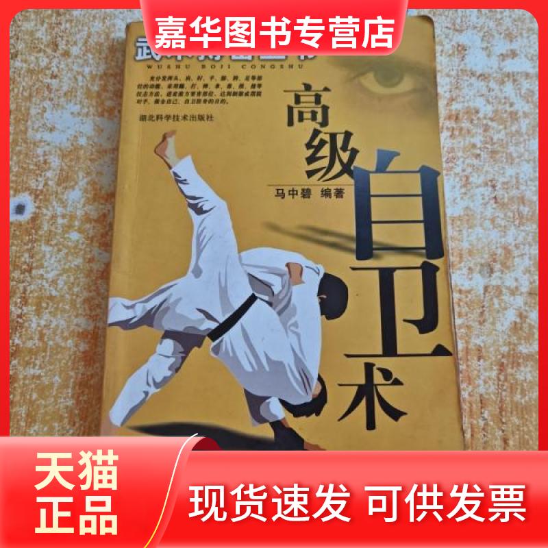 【正版现货】 高级自卫术/武术搏击丛书 马中碧 编著 湖北科学技术出版社