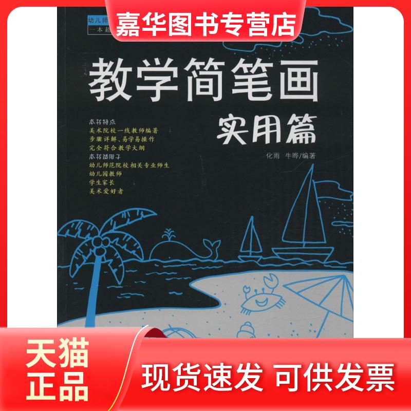 【正版现货】 幼儿师范院校公共课美术教程 教学简笔画(实用篇) 化雨,牛晔 著 安徽美术出版社