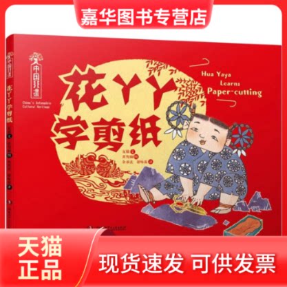 【正版现货】 五色非遗:中国非遗·花丫丫学剪纸 瓦猫|责编:康沁芯|译者:余承法//谢咏霖|绘画:黄隽娴 湖南少儿