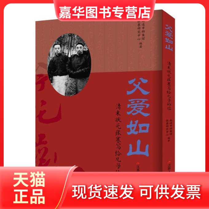 【正版现货】 父爱如山 清末状元张謇写给儿子的信 南通市档案馆,张謇研究中心 著 江苏人民出版社