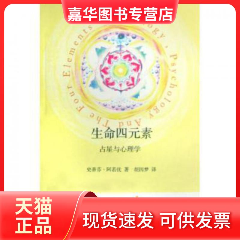 【正版现货】 生命四元素(占星与心理学) (美)史蒂芬·阿若优|译者:胡因梦 云南人民出版社