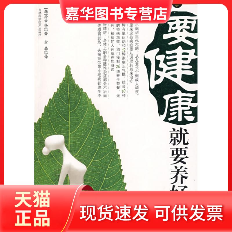 【正版现货】 要健康就要养好肺 （韩）徐孝锡 金晶 吉林科学技术出版社