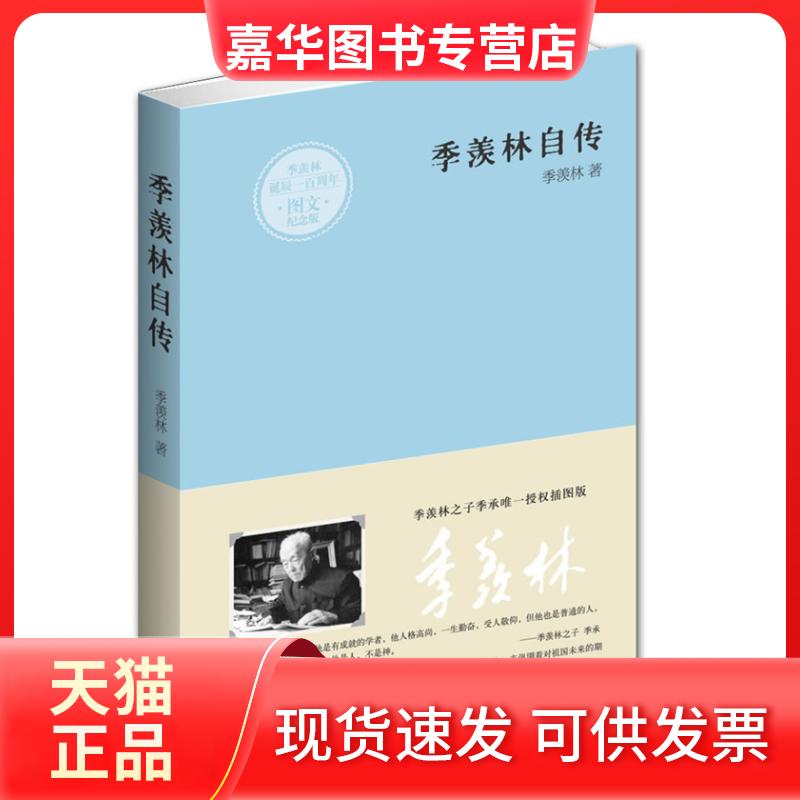 【正版现货】 季羡林自传（纪念季羡林诞辰100周年，季羡林之子季承首次授权图文纪念版） 季羡林 武汉出版社