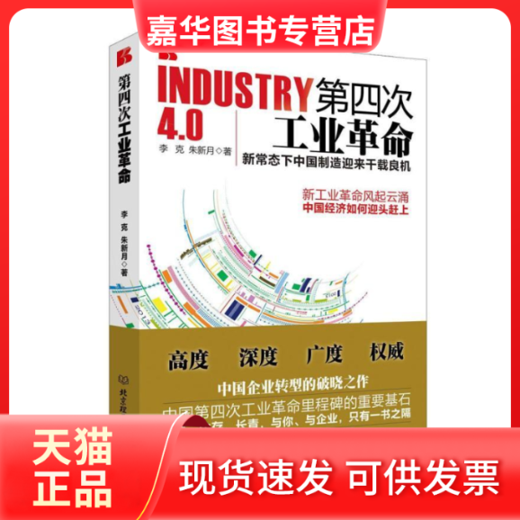 【正版现货】 第四次工业 李克|朱新月 北京理工大学出版社,书籍/杂志/报纸,社会学,淘宝优惠券,粉丝福利购,淘宝优惠卷