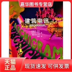 【正版现货】 建筑电讯（ARCHIGRAM） [英]彼得·库克 [英] 沃伦·乔克 天津大学出版社