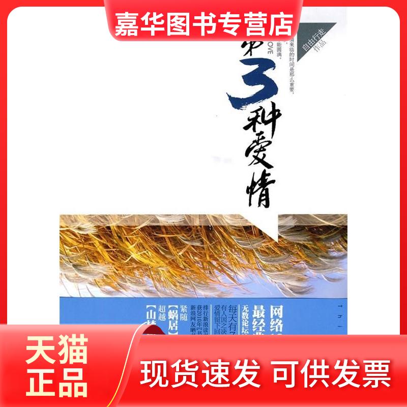 【正版现货】 第三种爱情 自由行走 著 著作 辽宁画报出版社