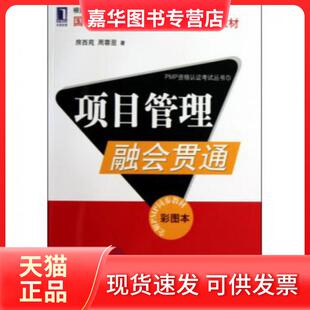 【正版现货】 项目管理融会贯通(彩图本全解PMP同步教材)/PMP资格认丛书 房西苑//周蓉翌 机械工业