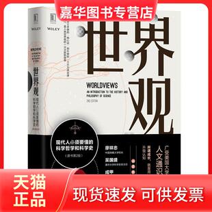 【正版现货】  世界观：现代人必须要懂的科学哲学和科学史（原书第2版） [Worldviews: An Introduction to the History and Phi]
