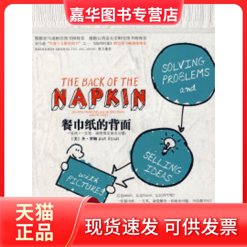 【正版现货】 餐巾纸的背面:一张纸+一支笔,画图搞定商业问题 (美)罗姆 徐思源 颜筝 中信出版社
