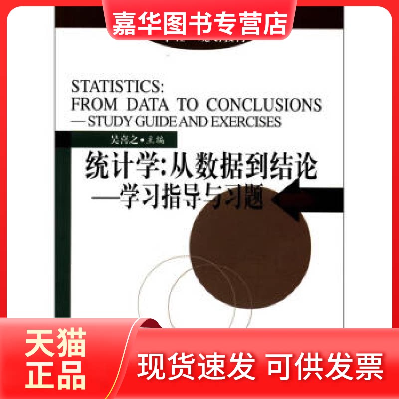 【正版现货】 统计学--指导与习题(附光盘全国统计教材编审委员会十五规划教材) 吴喜之 中国统计出版社