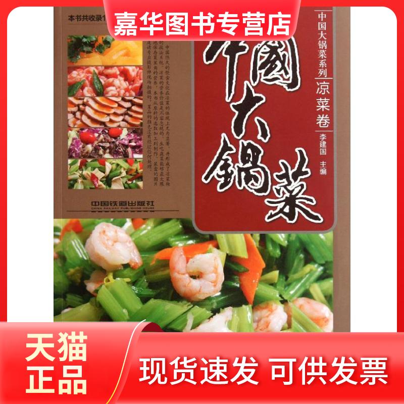 【正版现货】 中国大锅菜.凉菜卷 李建国 编 著 中国铁道出版社有限公司