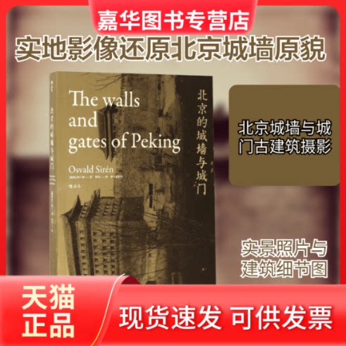 【正版现货】 北京的城墙与城门 (瑞典)喜仁龙(Osvald Siren) 著;邓可 译 京华出版社