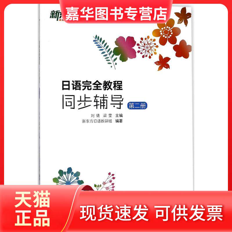 【正版现货】 日语教程 刘倩,梁莹 主编;新东方日语教研组 编著 著作 浙江教育出版社