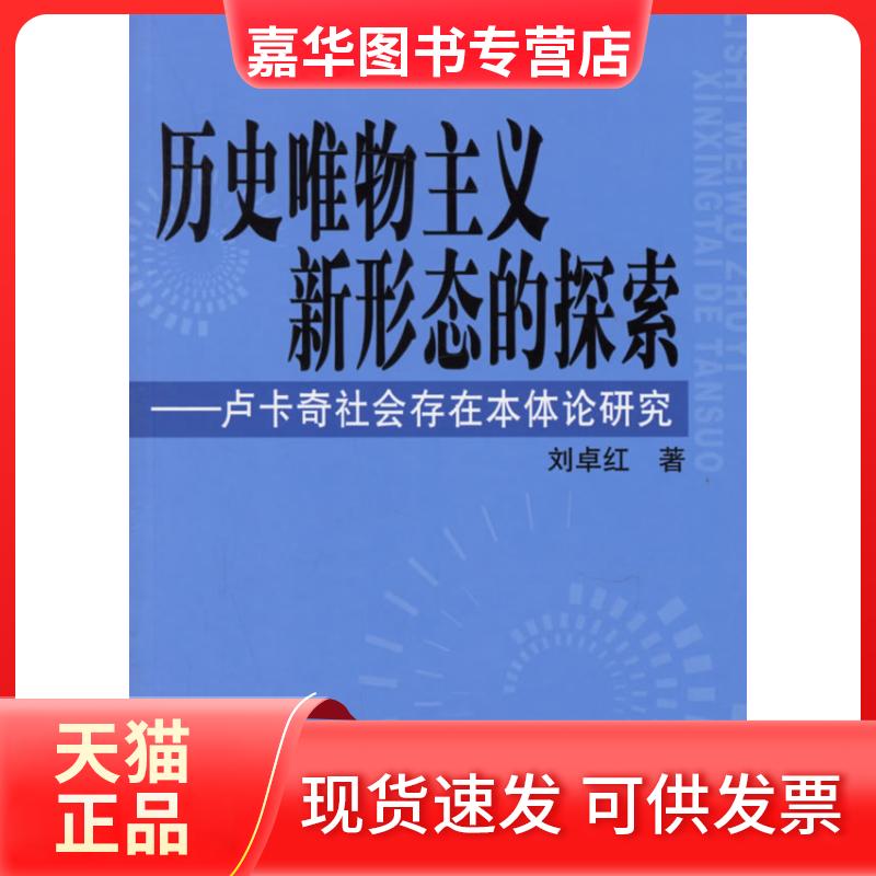 【正版现货】 历史唯物主义新形态的探索/卢卡奇社会存在本体论研究 刘卓红著 著 人民出版社