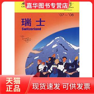 【正版现货】 走遍全球:瑞士 日本大宝石出版社编，孟琳译 中国旅游出版社