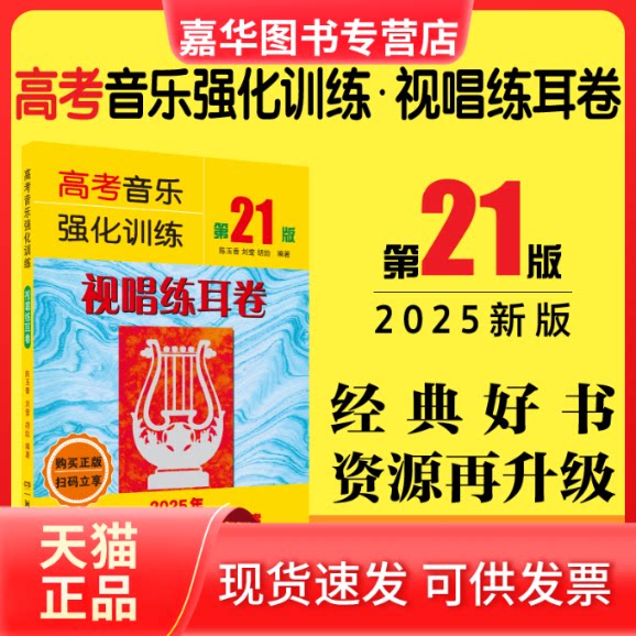 【正版现货】 高考音乐强化训练 视唱练耳卷 2版 陈玉香,刘莹,胡勍 编著 编 湖南文艺出版社