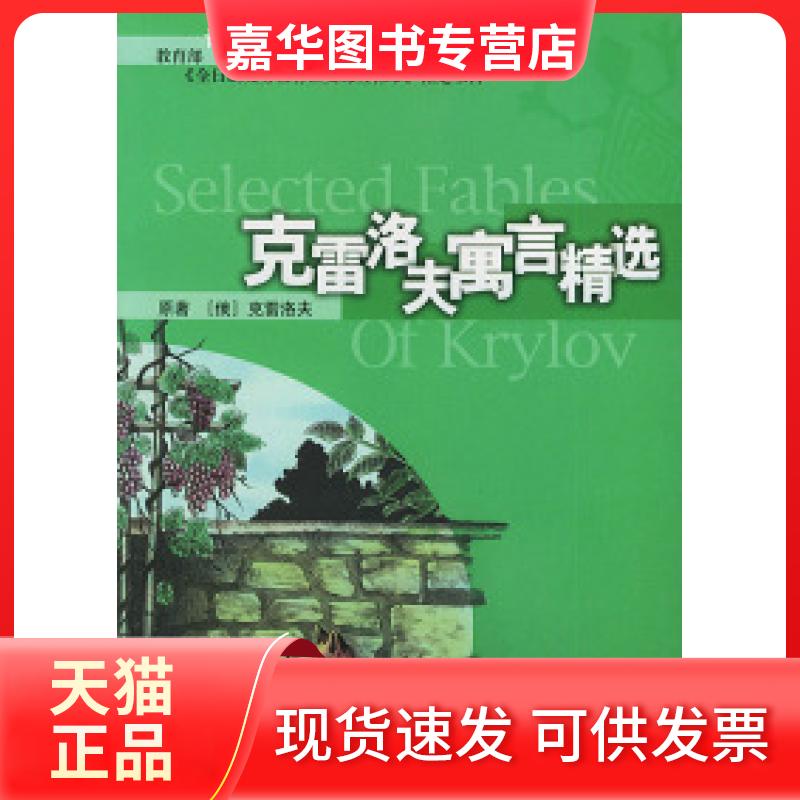 【正版现货】 克雷洛夫寓言精选/语文丛书 (俄罗斯)克雷洛夫 董海龙 上海人民美术出版社