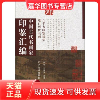 【正版现货】 中国古代书画家印鉴汇编 张玲 辽宁美术出版社有限责任公司