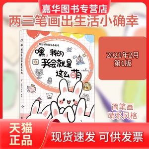【正版现货】 嘿,我的手绘就是这么萌 小馒头工作室 绘 辽宁科学技术出版社