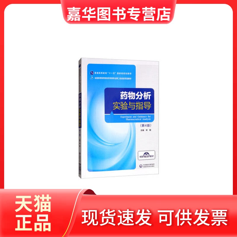 【正版现货】 药物分析实验与指导(第4版) 宋敏 编 中国医药科技出版社