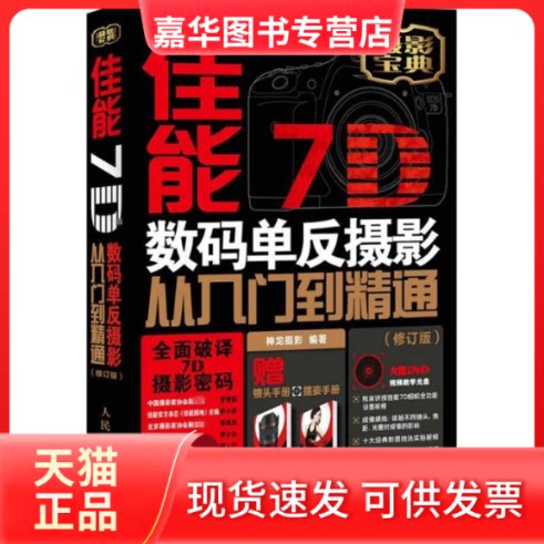 【正版现货】 佳能7D数码单反摄影从入门到精通 神龙摄影 编著 著作 人民邮电出版社