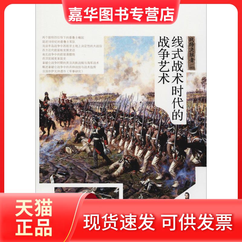 【正版现货】 战场决胜者 线式战术时代的战争艺术 指文烽火工作室 著 吉林文史出版社