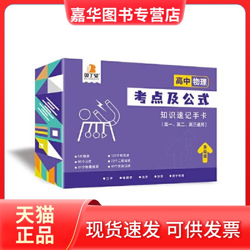 【正版现货】 贝丁兔高中物理考点及公式知识速记手卡高考通用版 程旭东 延边教育出版社