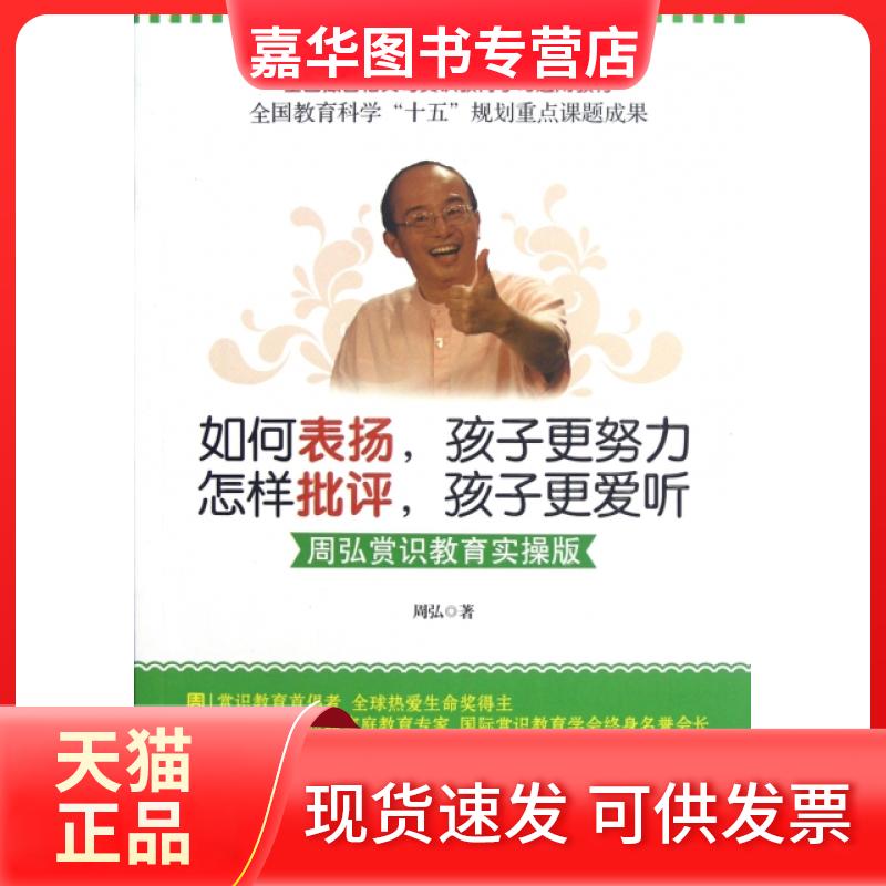 【正版现货】 如何表扬孩子更努力怎样批评孩子更爱听(周弘赏识教育实操版) 周弘 广东经济
