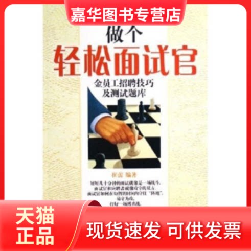 【正版现货】 做个轻松面试官:金员工招聘技巧及测试题库 崔蕾 机械工业出版社
