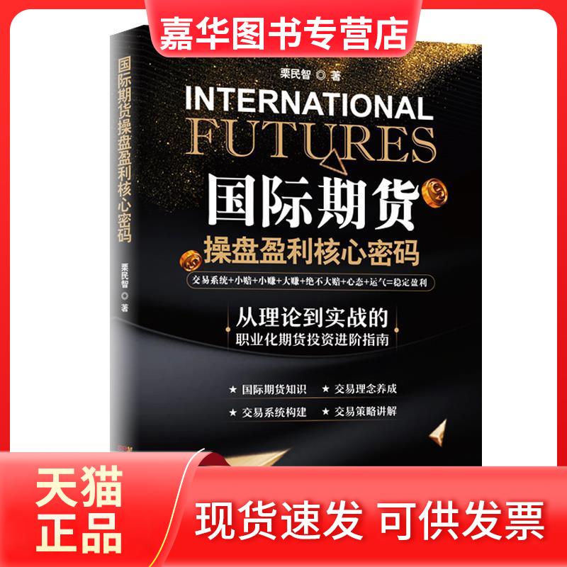 【正版现货】 国际期货操盘盈利核心密码 栗民智 广东人民出版社