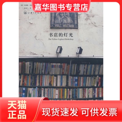 【正版现货】 书店的灯光 (美)刘易斯·布兹比|译者:陈体仁 著 上海三联书店