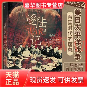 【正版现货】 逐陆记4:美日太平洋战争与帝国时代的落幕 曲飞 民主与建设出版社