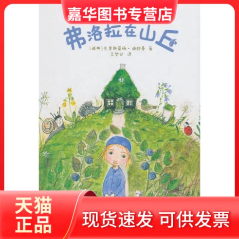 【正版现货】 尚童童书:大自然的孩子系列_弗洛拉在山丘 克里斯蒂娜 花山文艺出版社