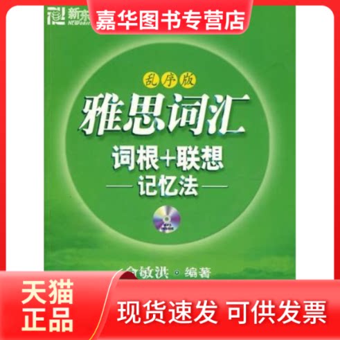 【正版现货】 新东方--雅思词汇词根+联想记忆法(乱序版) 俞敏洪 群言出版社