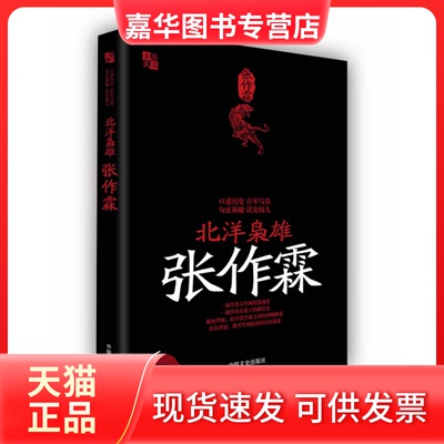 【正版现货】 北洋枭雄张作霖（艰辛坎坷，一部关外“胡帅”张作霖的发迹史，降龙伏虎，再现一代东北王开基传奇） 文斐 中国文史