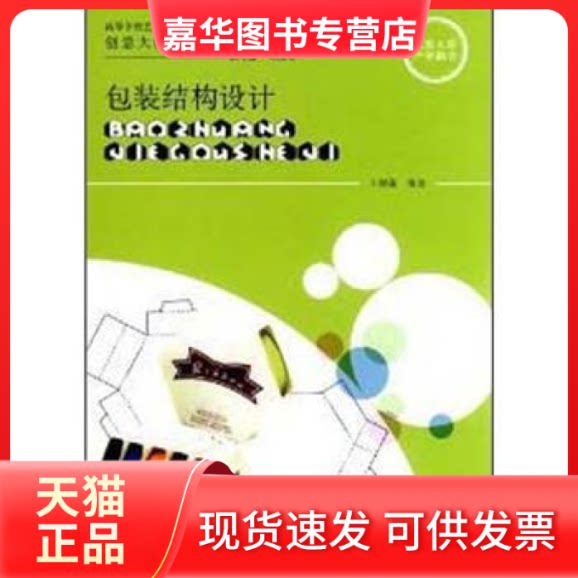 【正版现货】 包装结构设计 王炳南 上海交通大学出版社