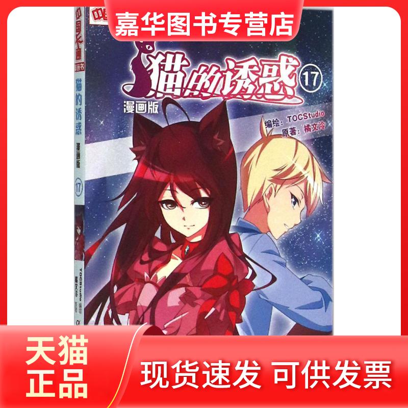 【正版现货】 猫的诱惑:漫画版.17 橘文泠 原著;TOCStudio 编绘 著 中国少年儿童新闻出版总社