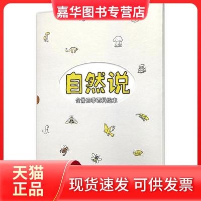 【正版现货】 自然说：全景四季百科绘本 托马什·萨莫伊利克 黑龙江少年儿童出版社