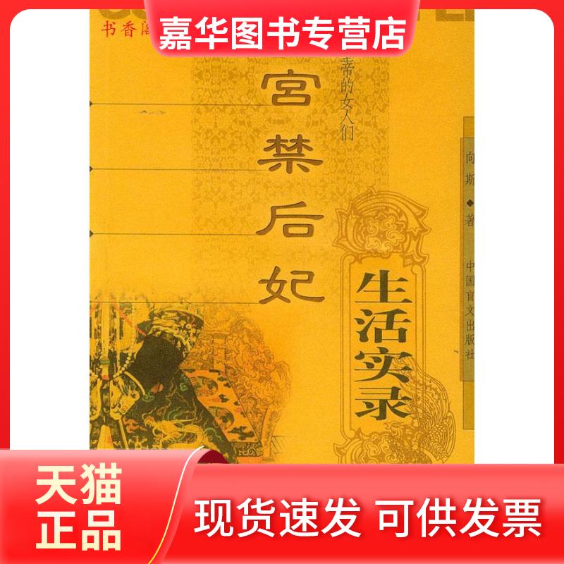 【正版现货】 宫禁后妃生活实录——皇帝的女人们 向斯 中国盲文出版社