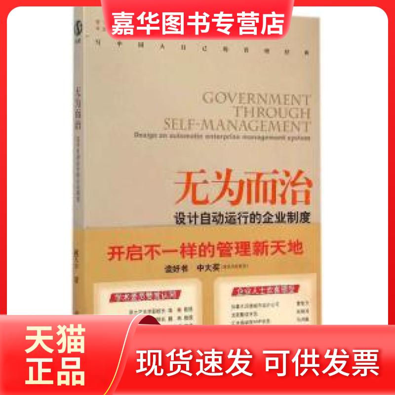 【正版现货】 无为而治：设计自动运行的企业制度 戴天宇 北京大学出版社