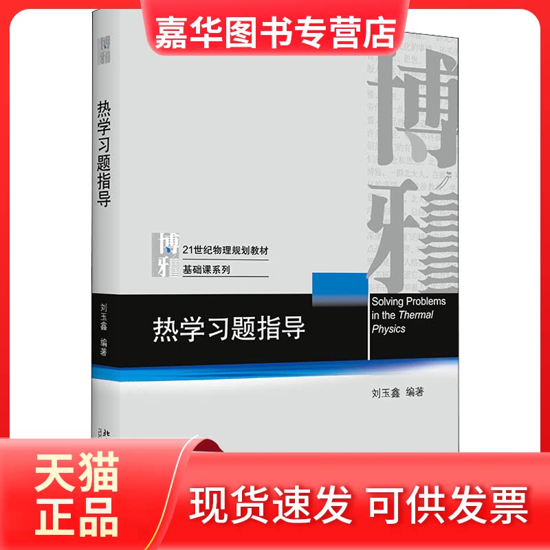 【正版现货】 热题指导 刘玉鑫 编 北京大学出版社