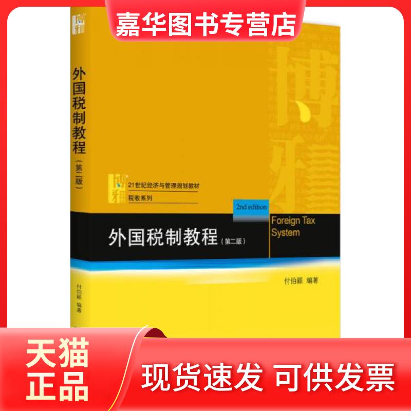 【正版现货】 外国税制教程(第2版) 付伯颖 著 北京大学出版社