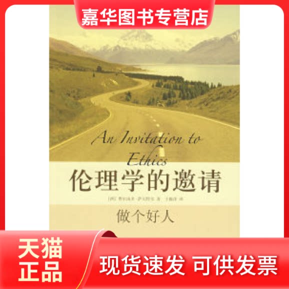 【正版现货】 伦理学的邀请——做个好人 (西)费尔南多·萨瓦特尔 于施洋 北京大学出版社