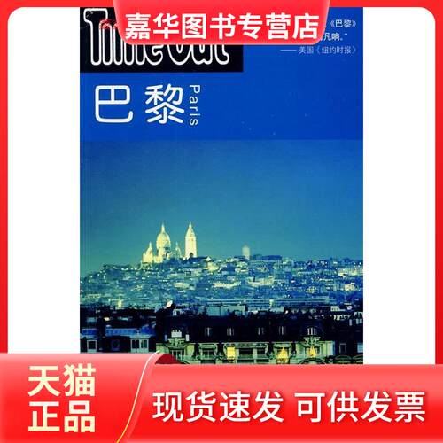 【正版现货】 巴黎(TIMEOUT城市指南丛书) [英]Time Out城市指南编写编 著作 舒晓非等译 译者 上海译文出版社