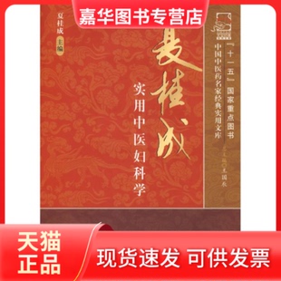 【正版现货】 夏桂成实用中医妇科学 夏桂成 中国医出版社