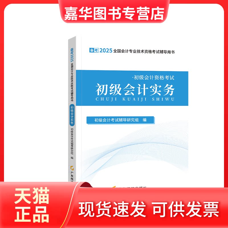 【正版现货】 初级会计实务 2025 初级会计辅导研究组 编 广东经济出版社